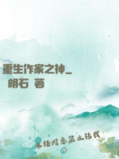 重生作家之神